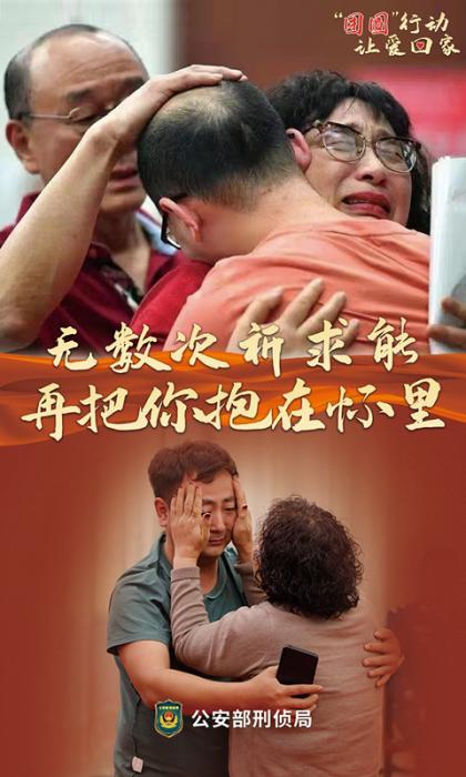 公安部团圆行动今年已找回失踪被拐儿童1680名时间跨度最长达54年