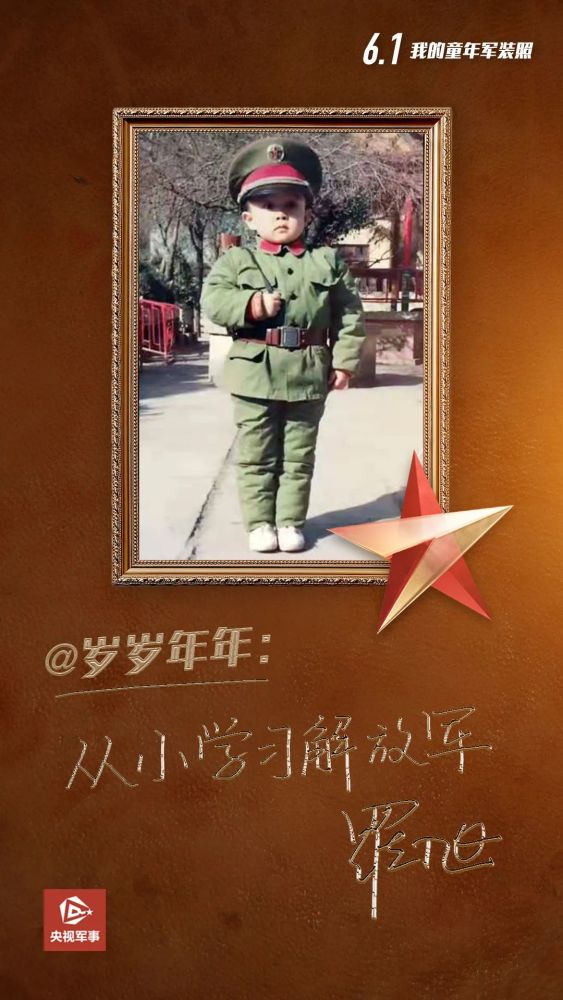 看我的童年军装照