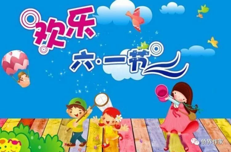 【侨界作家】方远:庆祝六一