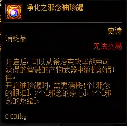 ps:开启净化之邪念袖珍罐所需材料为可交易材料,如果单纯刷到材料也