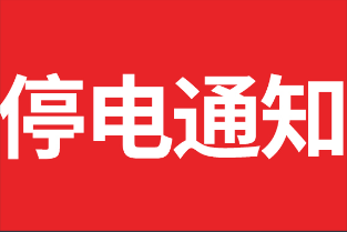 鹤岗明日停电通知