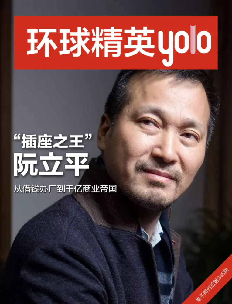 "插座之王"阮立平,从借钱办厂到千亿商业帝国