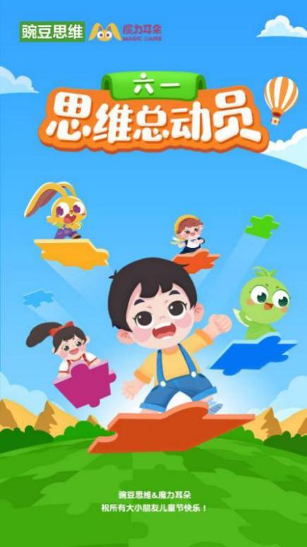 豌豆思维六一儿童节特别策划让孩子爱上思维快乐成长
