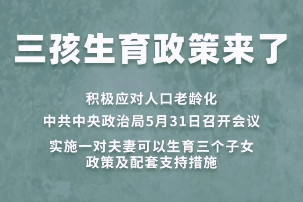 国家召开会议并指出,进一步优化生育政策,实施一对夫妻可以生育三个