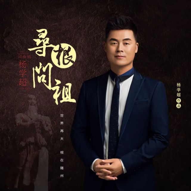 随州籍歌手力作寻根问祖全网唱响