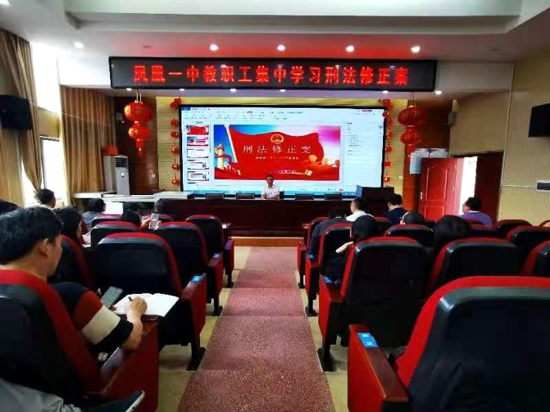 意识,5月31日下午,凤凰县第一中学组织全体教师集中学习了刑法修正案