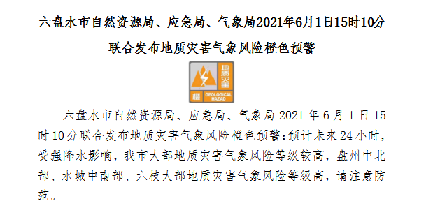应急局,气象局6月1日联合发布地质灾害橙色预警信号