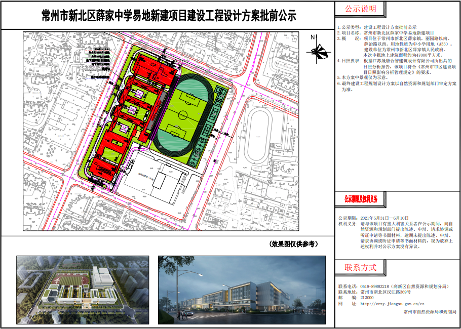 自然资源和规划局公布了(新北)常州市新北区薛家中学易地新建项目》
