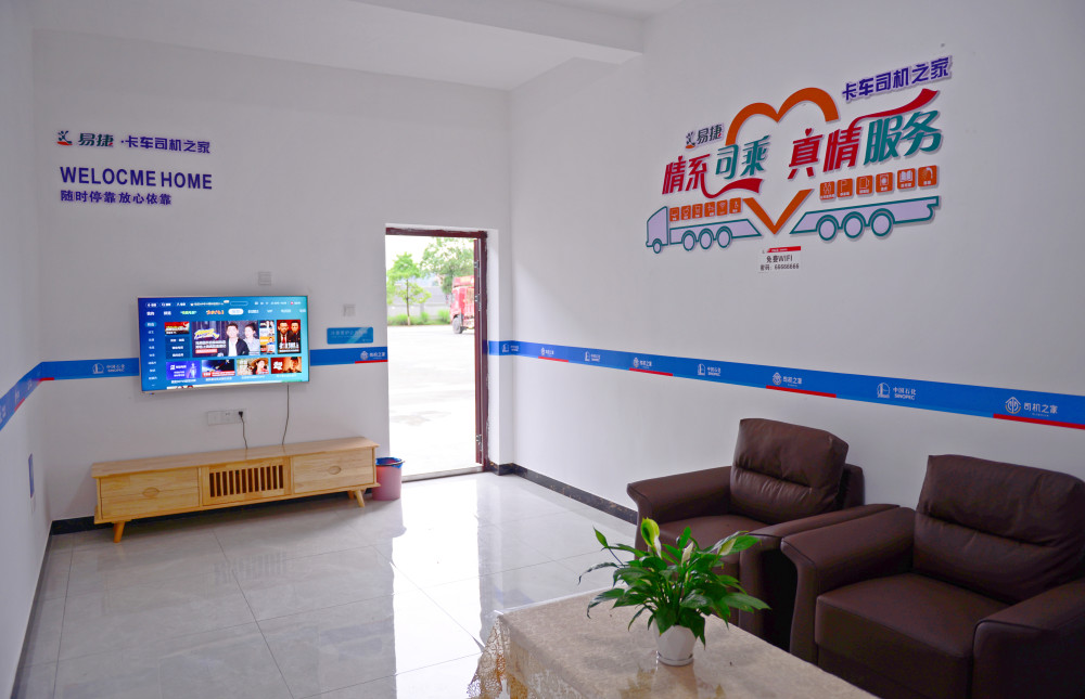 中石化怀化石油分公司一个路上的家首座卡车司机之家