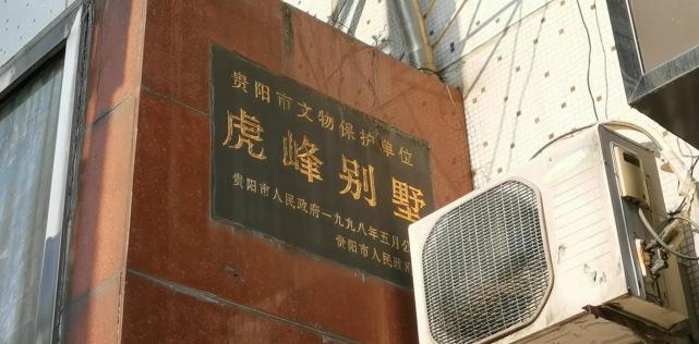 贵阳王家烈公馆三层洋楼完美保存现名为虎峰别墅