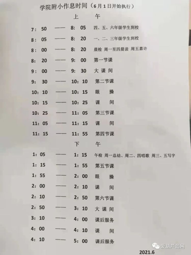 葫蘆島一小學發佈上學時間調整通知