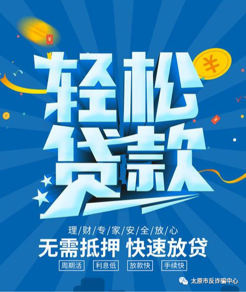 反诈宣传求你不要再胡乱贷款了