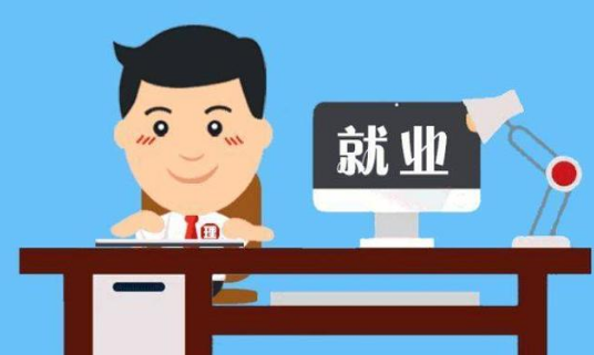 稳就业促发展中公教育履行社会责任