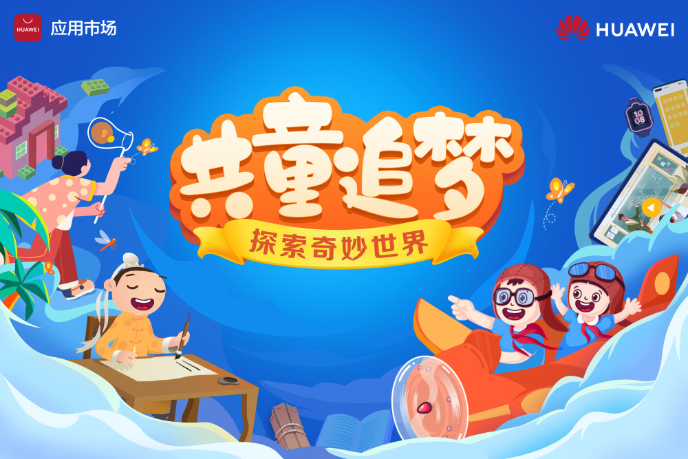 关注儿童教育保护隐私安全华为应用市场与孩子们共童探索奇妙世界