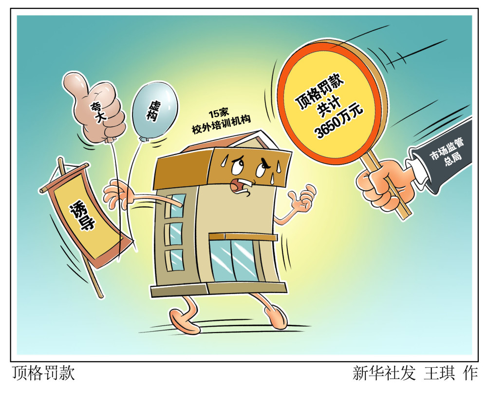 (图表·漫画)【经济】顶格罚款