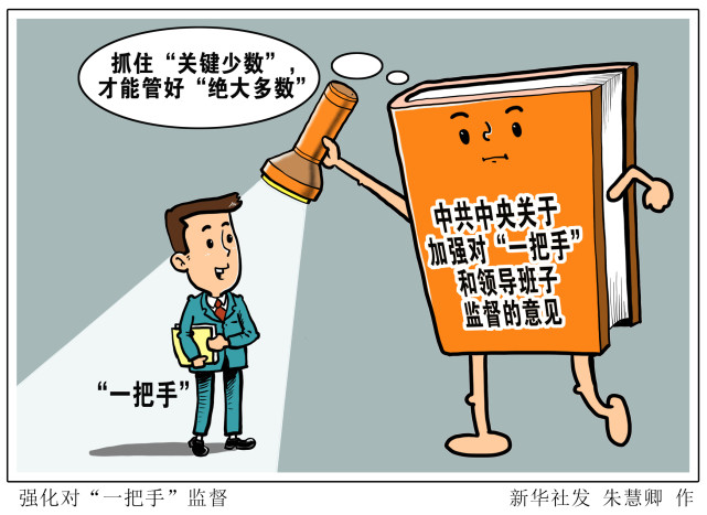 图表漫画新华热评强化对一把手监督