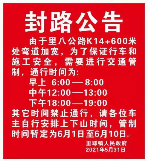 里耶至八面山公路封路公告
