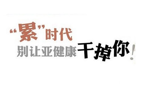如何谨防上班族亚健康