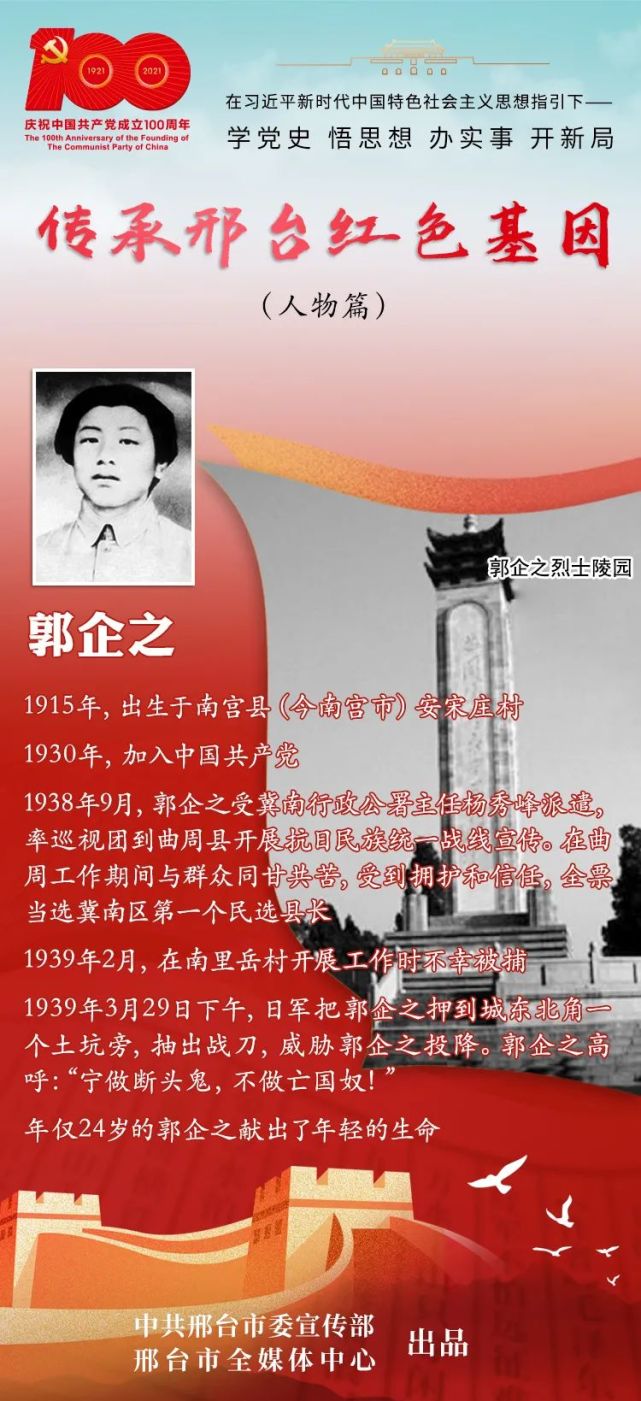 传承邢台红色基因人物篇郭企之宁死不屈的抗日模范县长