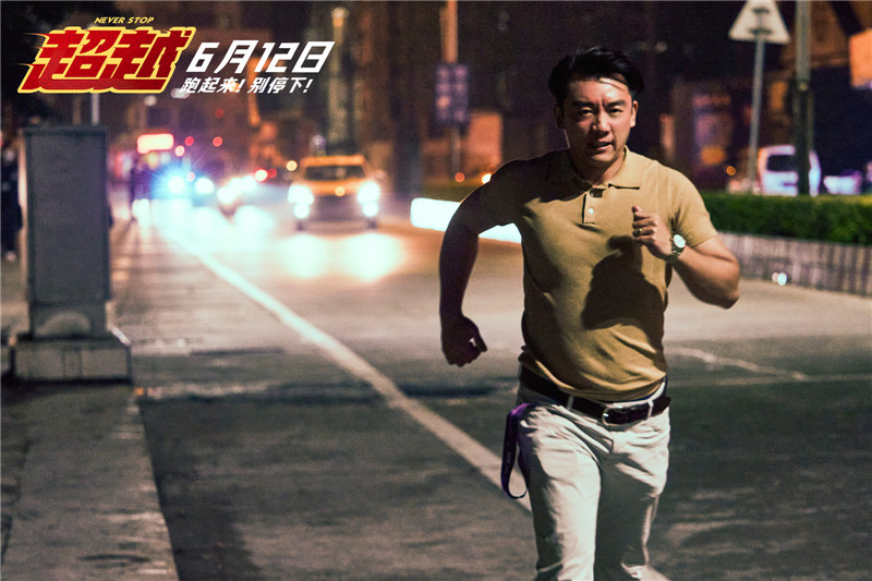 电影《超越》曝终极预告开启预售 郑恺触底反击扭转命运