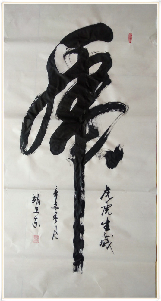 本市热点著名书法家胡卫东作品欣赏