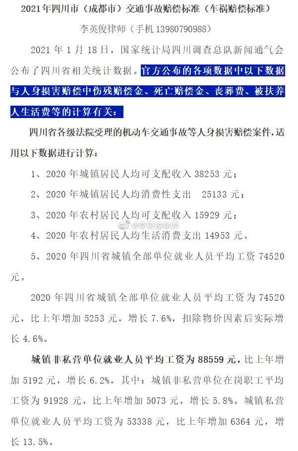 2021年四川全省(成都市)交通事故等人身损害赔偿标准(车祸赔偿标准)