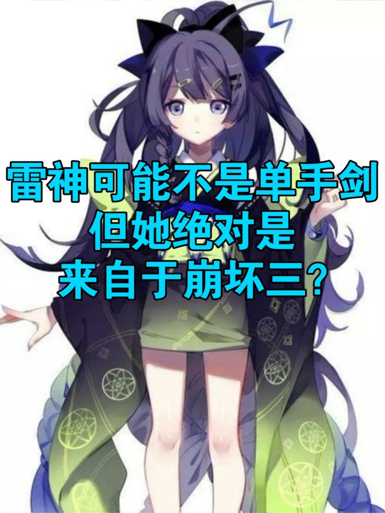 原神 内鬼爆料雷神消息 声称他绝对是隔壁崩三的同一个人 腾讯新闻