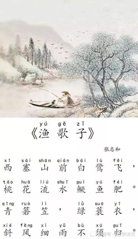 西塞山前白鹭飞,桃花流水鳜鱼肥.青箬笠,绿蓑衣,斜风细雨不须归.