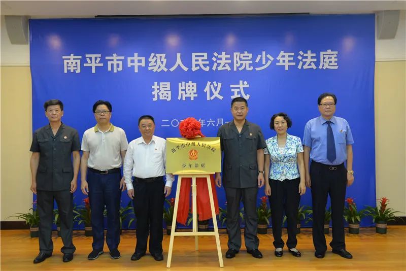 南平法院举行少年法庭集中揭牌仪式