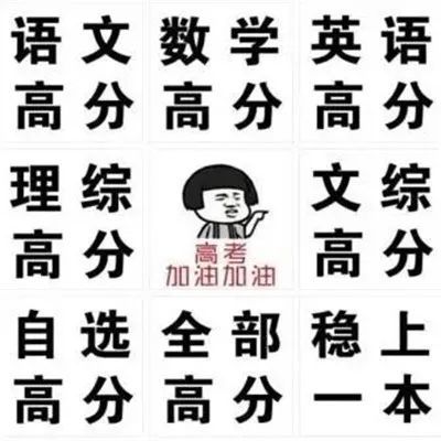 高考高分祝福表情包大全