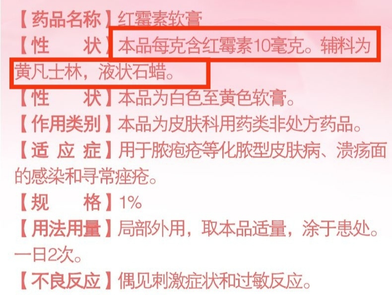 每支紅黴素軟膏主要成分有: 紅黴素10萬單位,輔料為黃凡士林,液態石蠟