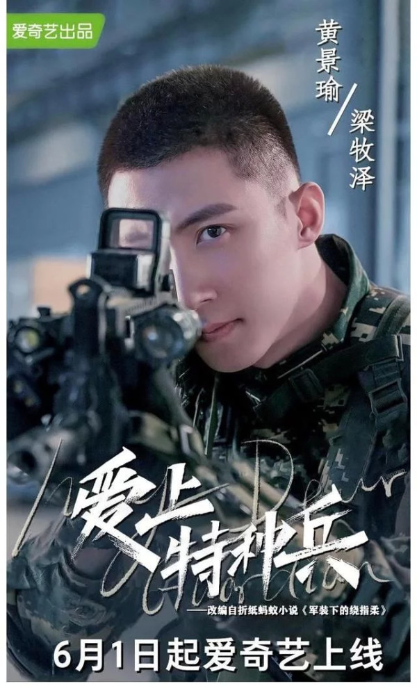 黄景瑜,李沁,主演《爱上特种兵》6月1日爱奇艺全网独播