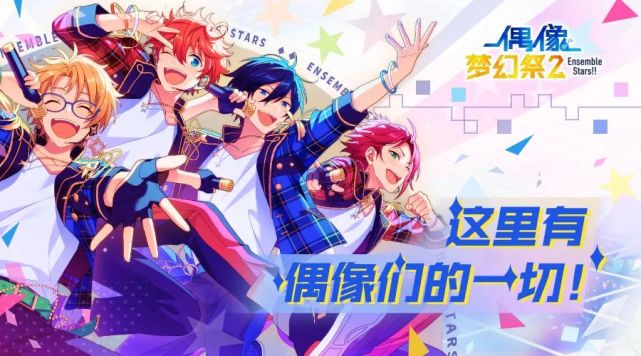 二次元|女性向游戏|游戏|偶像梦幻祭|动漫|偶像梦幻祭2