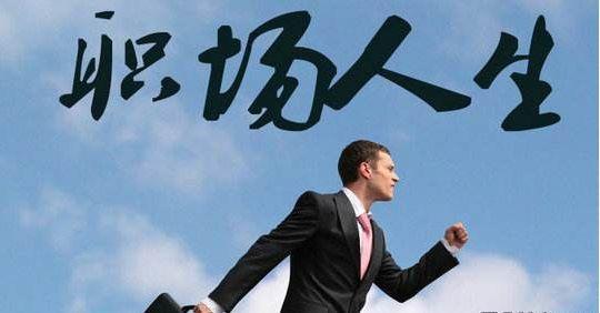 职场经验:职场常用语