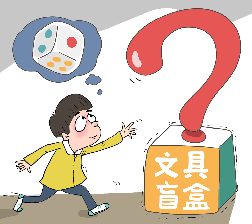买文具盲盒或能上瘾 专家吁加强监管避免孩子"入坑"
