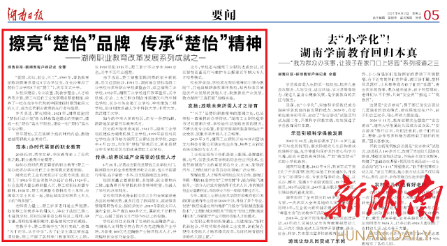 湖南日报擦亮楚怡品牌传承楚怡精神