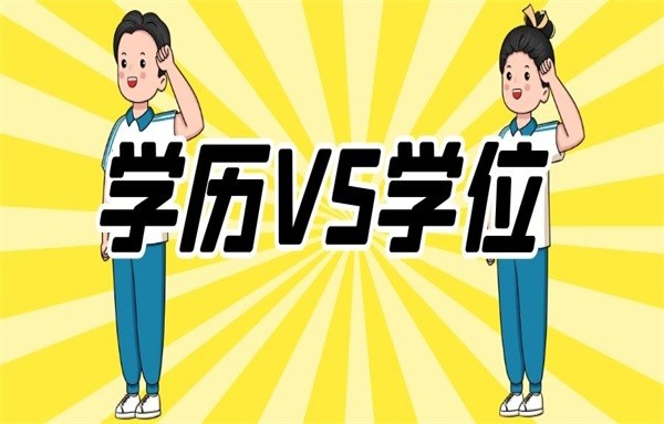 學位證和畢業(yè)證_學位畢業(yè)證_畢業(yè)證學位證的用處