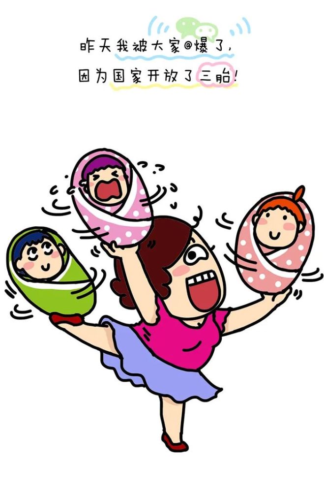 三胎开放,我终于合法了!_腾讯新闻