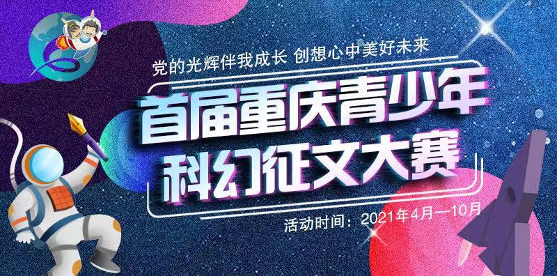首届重庆青少年科幻征文大赛实施方案公布