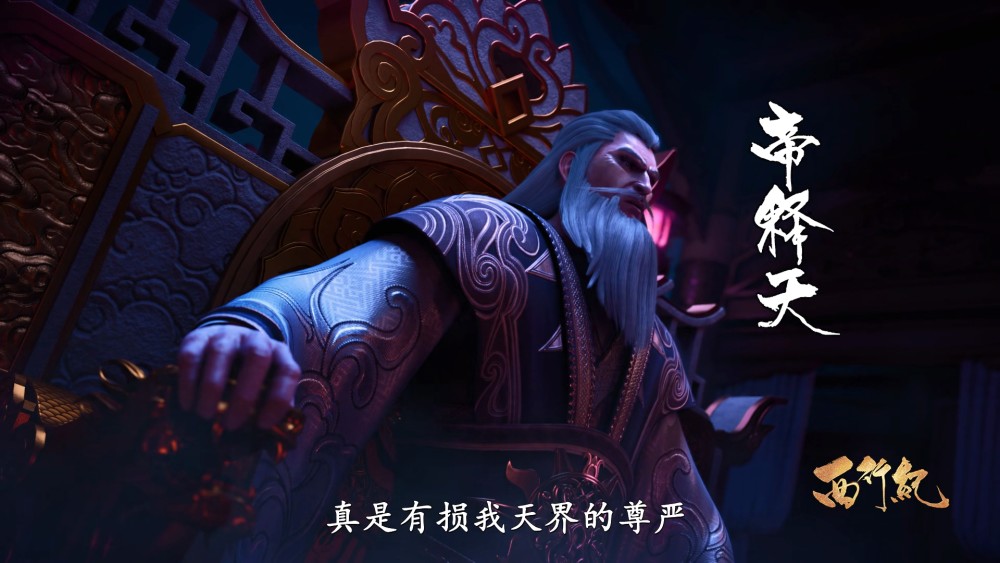 西行纪帝释天再下诛杀令敖雪被审判孙悟空的灵魂进入阴界