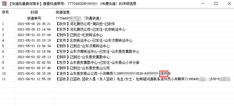 批量查询申通快递物流分析出正在派送中的