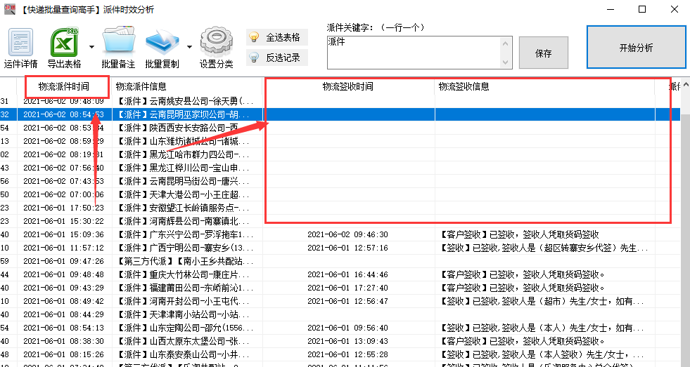查询申通快递物流分析出正在派送中的单号