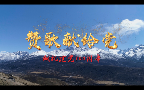 赞歌献给党,以我之声 颂我之国