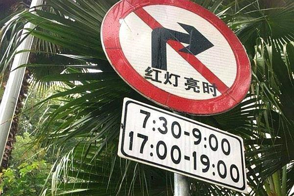 被罚概率:★★★☆☆第二种:禁止右转立标闯"圆形红灯"被扣6分的最多