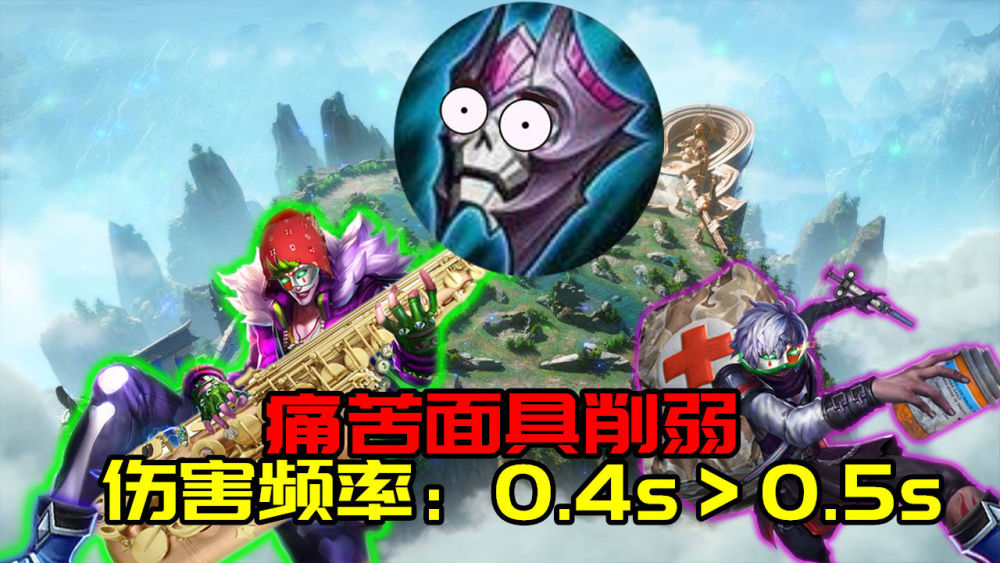 在近两个赛季的更新中,痛苦面具这一道具受到了数波加强,其中最为硬核