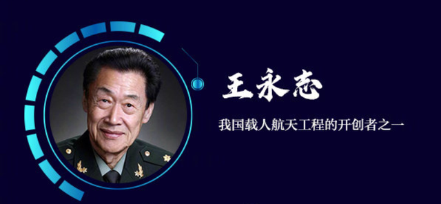 7,王永志——航天技术专家,中国载人航天工程的开创者之一和学术技术