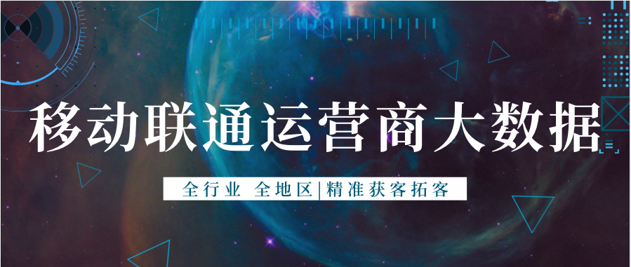 移動聯通大數據運營商大數據精準營銷獲客拓客