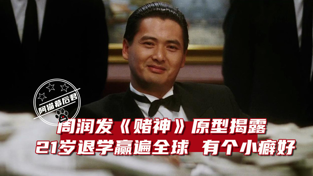 他是 赌神 中周润发的原型 上场前有这个小癖好 也曾输光100万 腾讯新闻