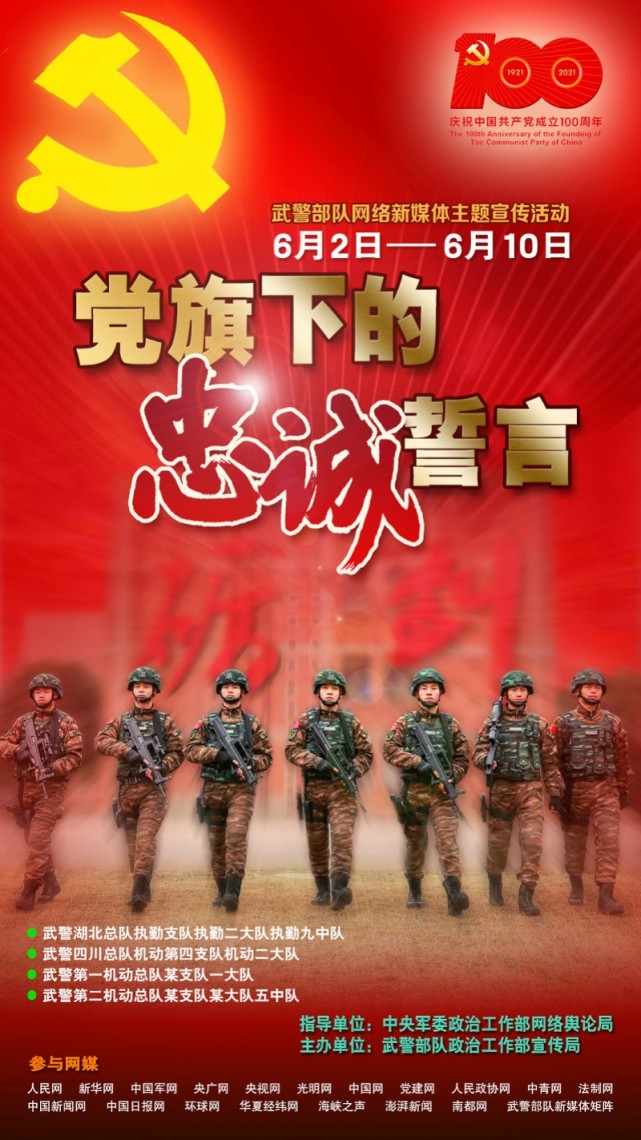 武警部队党旗下的忠诚誓言网络新媒体主题宣传活动开启