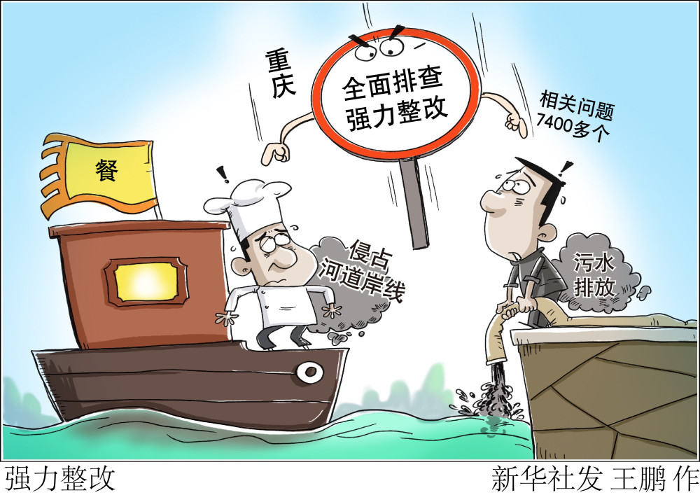图表漫画长江经济带强力整改